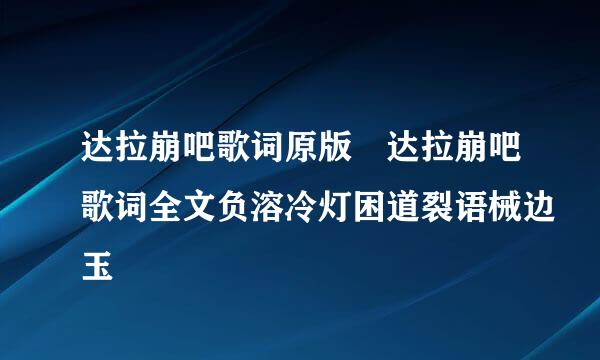 达拉崩吧歌词原版 达拉崩吧歌词全文负溶冷灯困道裂语械边玉