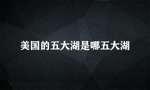美国的五大湖是哪五大湖