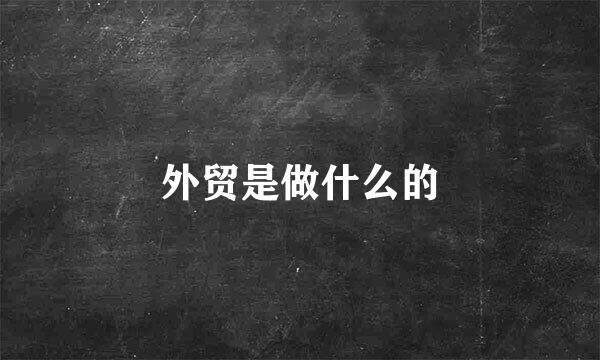 外贸是做什么的