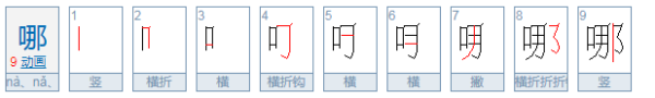 那和哪的区别及用法