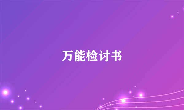 万能检讨书