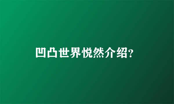 凹凸世界悦然介绍？