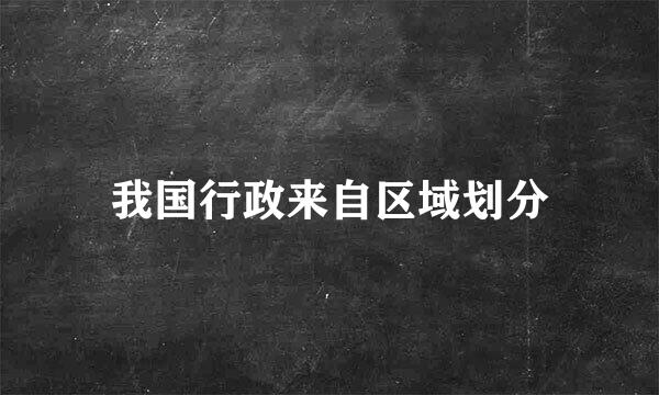 我国行政来自区域划分