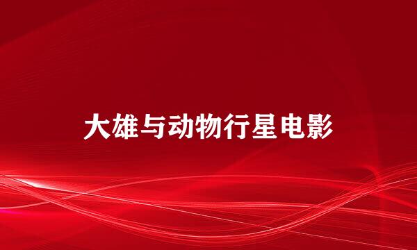 大雄与动物行星电影