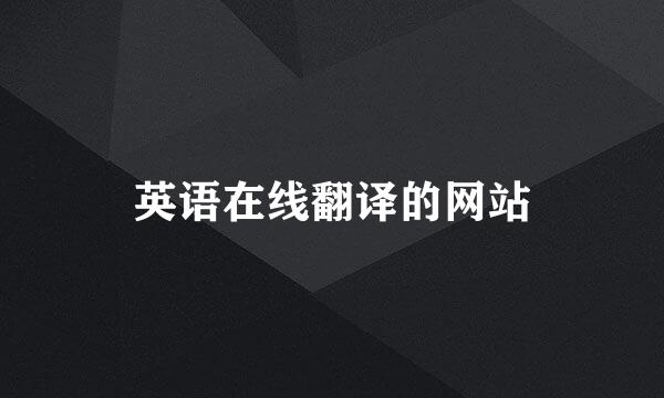 英语在线翻译的网站
