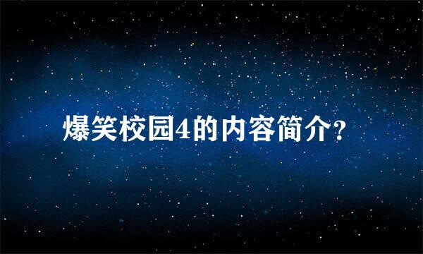 爆笑校园4的内容简介？