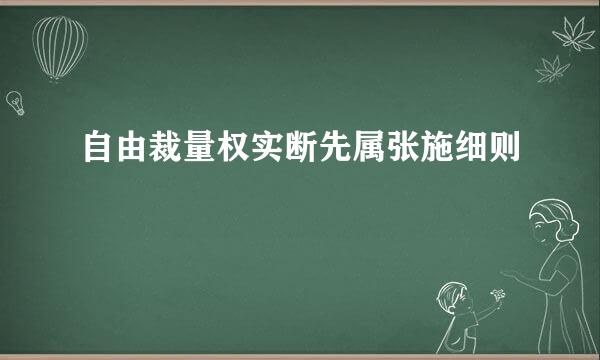 自由裁量权实断先属张施细则