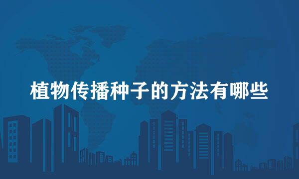 植物传播种子的方法有哪些