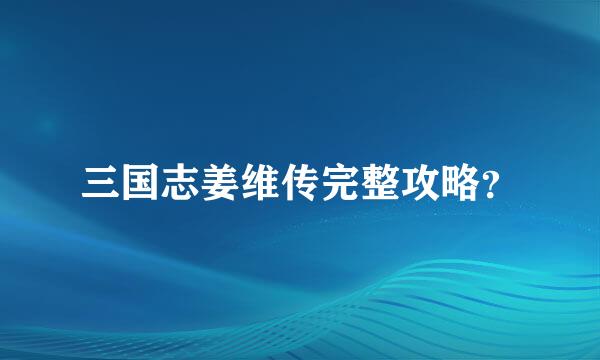 三国志姜维传完整攻略？