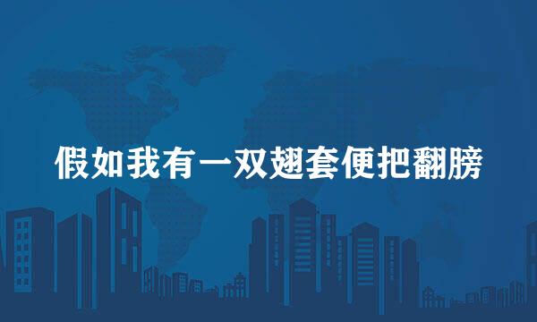 假如我有一双翅套便把翻膀