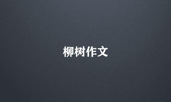 柳树作文
