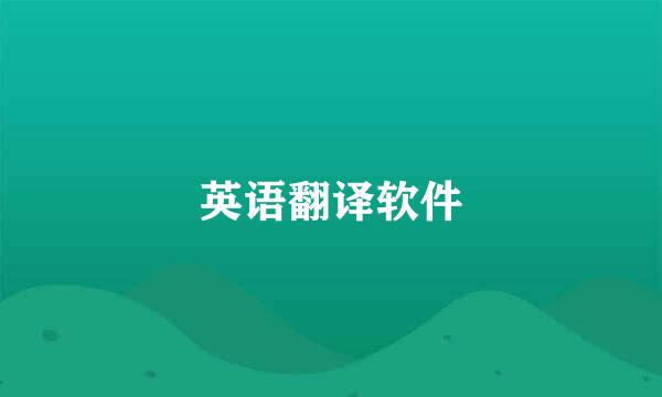 英语翻译软件