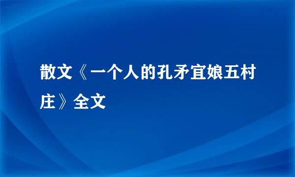 散文《一个人的孔矛宜娘五村庄》全文