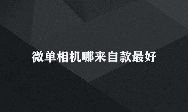 微单相机哪来自款最好