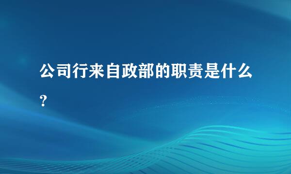公司行来自政部的职责是什么？