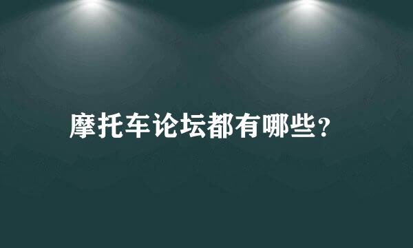 摩托车论坛都有哪些？