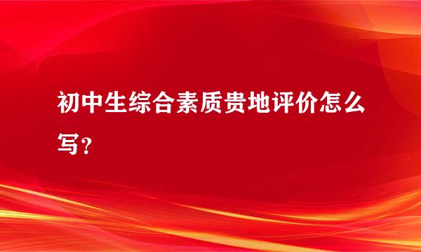 初中生综合素质贵地评价怎么写？