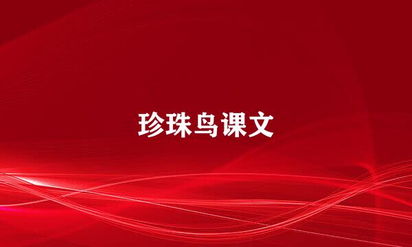 珍珠鸟课文