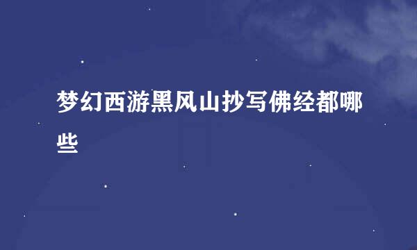 梦幻西游黑风山抄写佛经都哪些