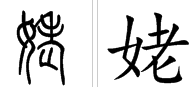 姥.怎么读