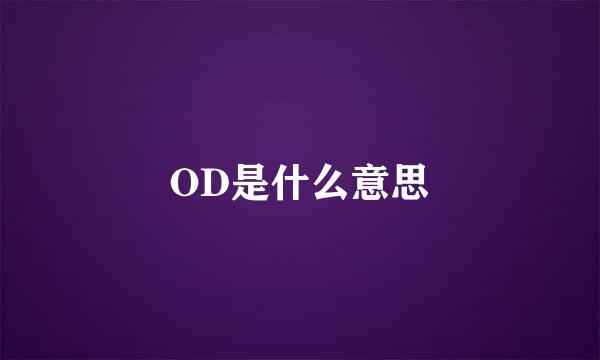 OD是什么意思