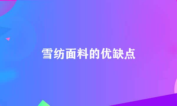 雪纺面料的优缺点