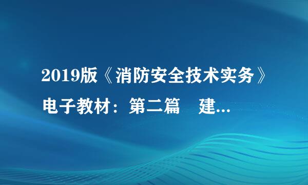 2019版《消防安全技术实务》电子教材：第二篇 建筑防火 第一章 建筑防来自火概述