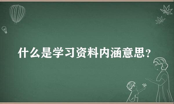 什么是学习资料内涵意思？