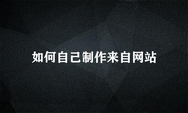 如何自己制作来自网站