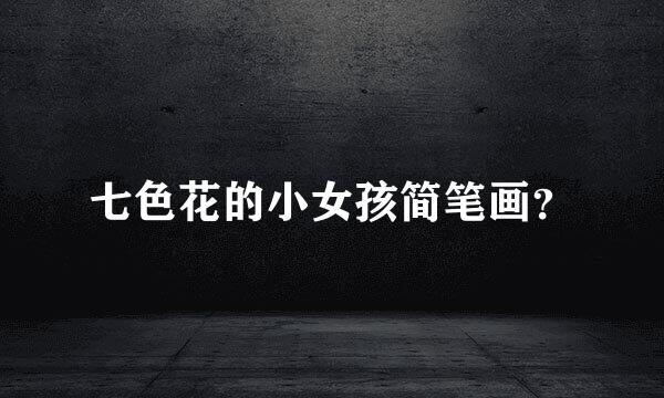 七色花的小女孩简笔画？