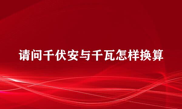 请问千伏安与千瓦怎样换算