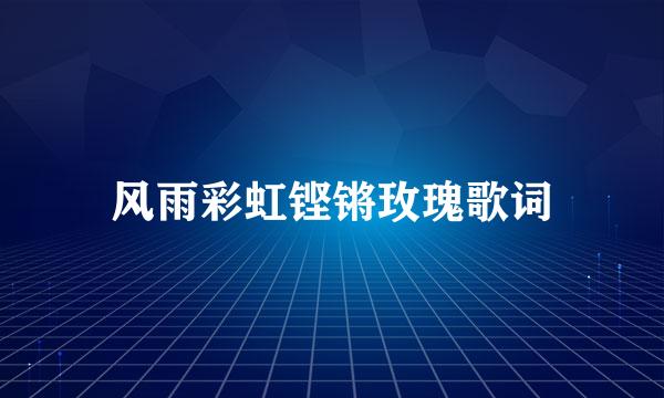 风雨彩虹铿锵玫瑰歌词
