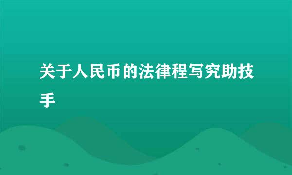 关于人民币的法律程写究助技手