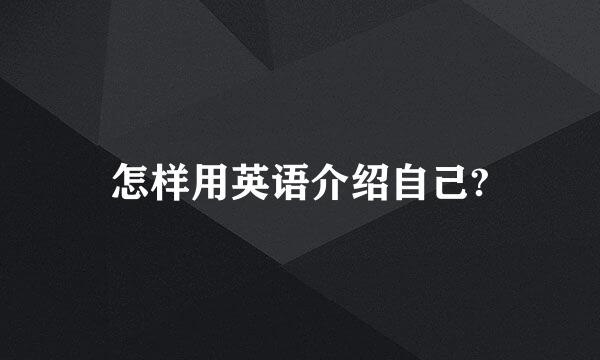 怎样用英语介绍自己?