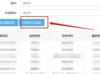 电子税务局完税证明在哪里打印