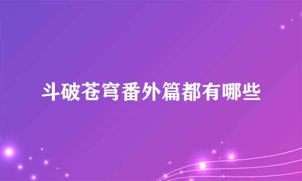 斗破苍穹番外篇都有哪些