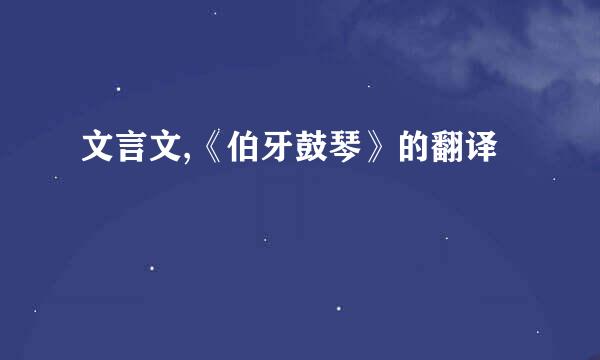 文言文,《伯牙鼓琴》的翻译
