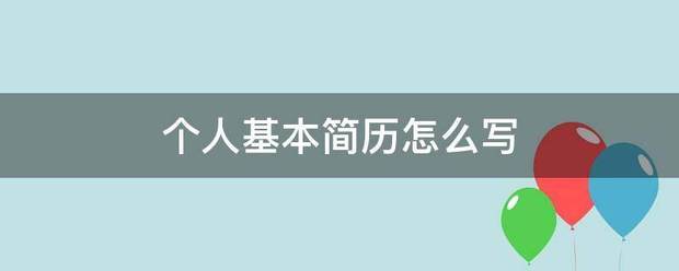 个人基本简历怎么写