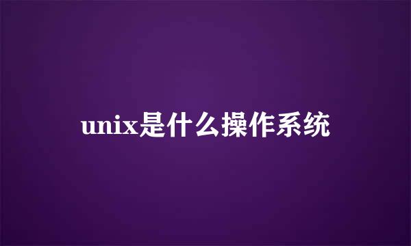 unix是什么操作系统