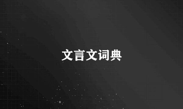 文言文词典