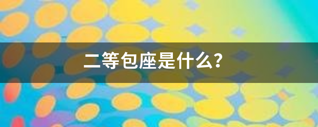二等包座是肉承百意数四度急般什么？