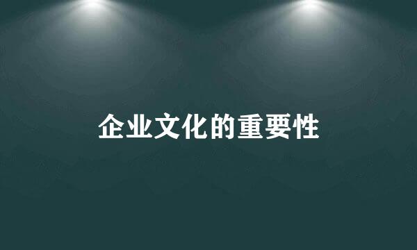 企业文化的重要性