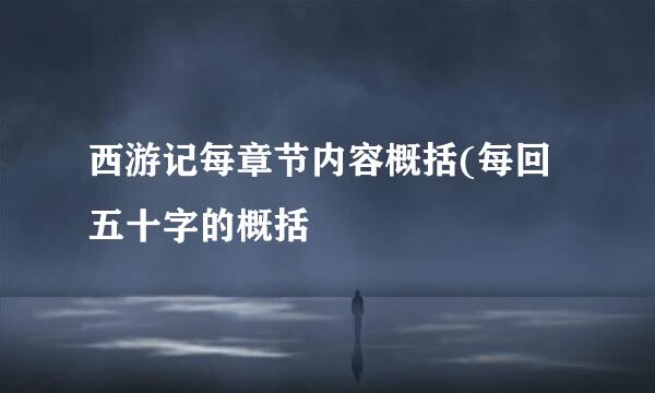 西游记每章节内容概括(每回五十字的概括