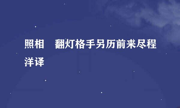 照相 翻灯格手另历前来尽程洋译