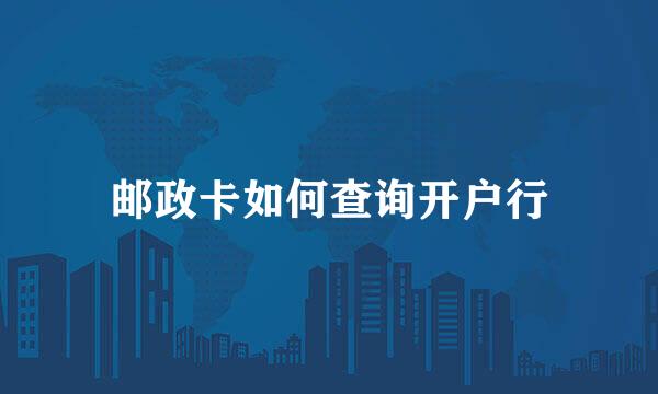 邮政卡如何查询开户行