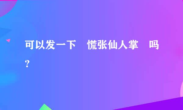 可以发一下 慌张仙人掌 吗？
