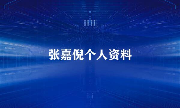 张嘉倪个人资料