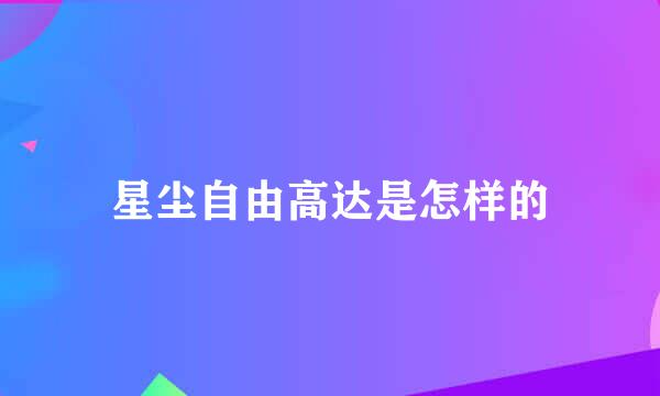 星尘自由高达是怎样的