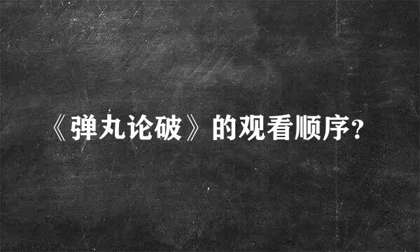 《弹丸论破》的观看顺序？