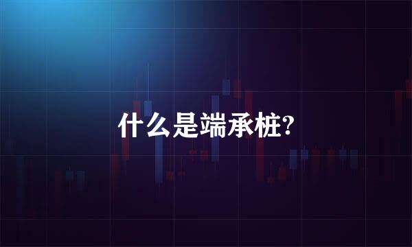 什么是端承桩?